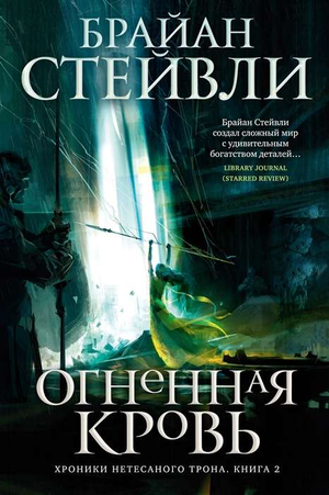 Обложка книги "Хроники Нетёсаного трона. Огненная кровь" Брайана Стейвли, фантастический роман в жанре фэнтези и научной фантастики.