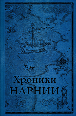 Детская книга "Хроники Нарнии. Последняя битва" Клайва Стейплза Льюиса, иллюстрации П. Бэйнс, обложка, яркий дизайн