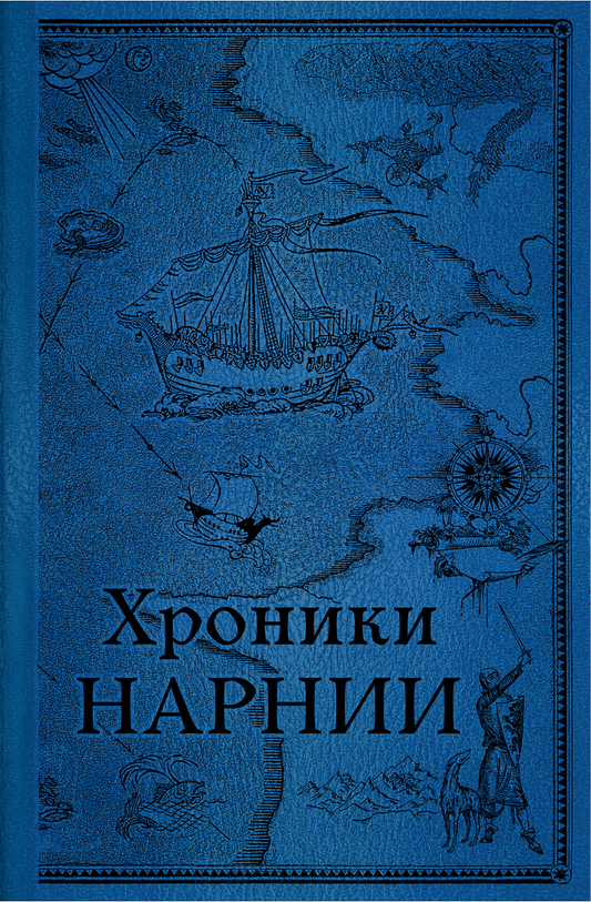 Обложка книги "Хроники Нарнии: Последняя битва" П. Бэйнс, детская фантастическая и научно-фантастическая книга SOVABOOKS