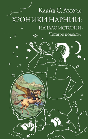 Обложка книги "Хроники Нарнии: начало истории" Клайва Стейплза Льюиса, фантастическая и приключенческая литература Sovabooks