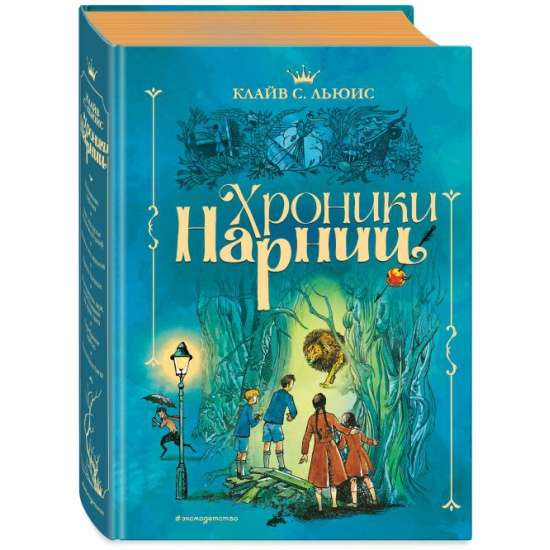 Обложка книги "Хроники Нарнии" от SOVABOOKS, российский фантастический роман в жанре фэнтези и научной фантастики.