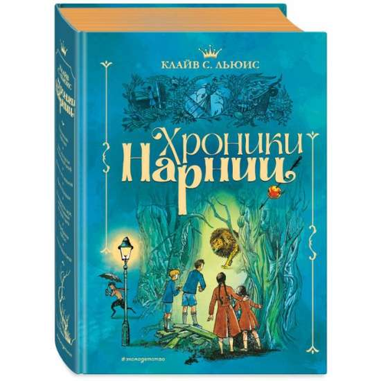 Обложка книги "Хроники Нарнии" от SOVABOOKS, российский фантастический роман в жанре фэнтези и научной фантастики.