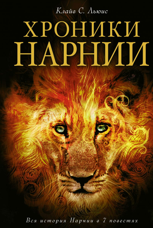 Обложка книги "Хроники Нарнии" Клайва Стейплза Льюиса, российское издание фантастической и фэнтези литературы Sovabooks