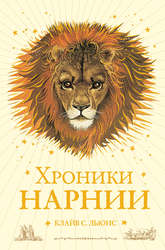 Книга "Хроники Нарнии" от SOVABOOKS, детская фантастическая и научно-фантастическая книга на русском языке.
