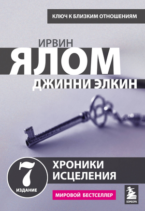 Книга "Хроники исцеления" Ирвин Ялом, профессиональная психотерапевтическая литература, изображение обложки на белом фоне
