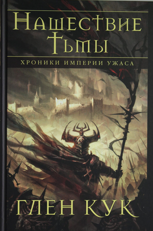 Обложка книги "Хроники Империи Ужаса. Нашествие Тьмы" Глен Кук, фантастический роман, издано Sovabooks.
