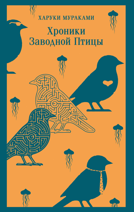 Обложка книги "Хроники Заводной Птицы" от SOVABOOKS, современная художественная литература, изображение с ярким дизайном.