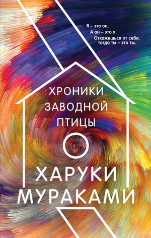 Обложка книги "Хроники Заводной Птицы" Харуки Мураками, современная художественная литература, издана Sovabooks.