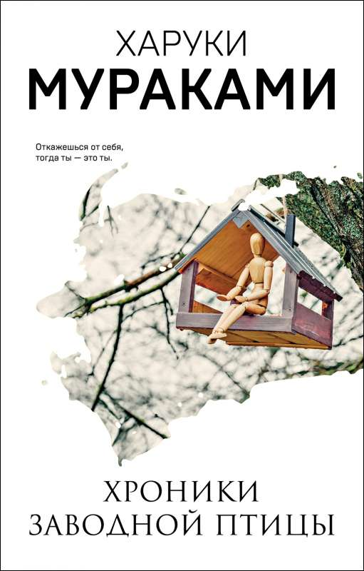 Обложка книги "Хроники Заводной Птицы" от SOVABOOKS, изображение с иллюстрацией и названием произведения