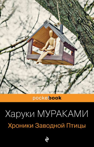 Обложка книги "Хроники Заводной Птицы" Харуки Мураками, современная художественная литература, издание Sovabooks