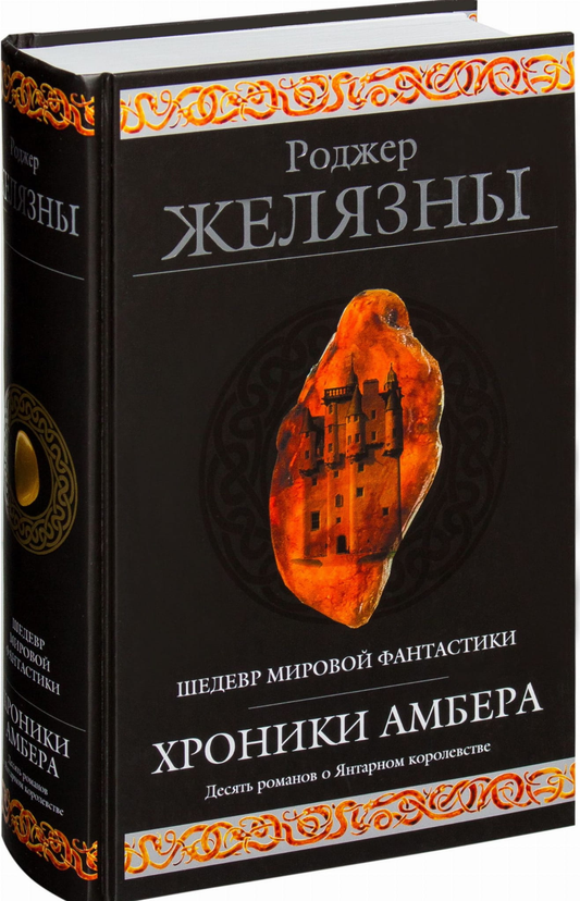 Обложка книги "Хроники Амбера" от SOVABOOKS, фантастическое и научно-фантастическое издание на русском языке.