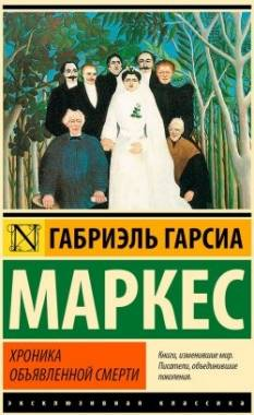 Обложка книги "Хроника объявленной смерти" Габриэля Гарсиа Маркеса, классика русской художественной литературы, издательство Sovabooks