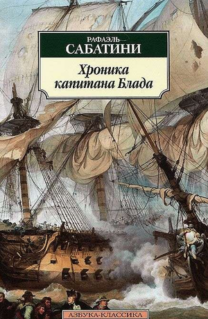 Обложка книги "Хроника капитана Блада" Рафаэля Сабатини, классика русской художественной литературы, издана Sovabooks.