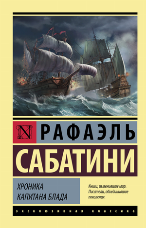 Обложка книги "Хроника капитана Блада" Рафаэля Сабатини, изданной Sovabooks, изображение классического русского художественного издания.