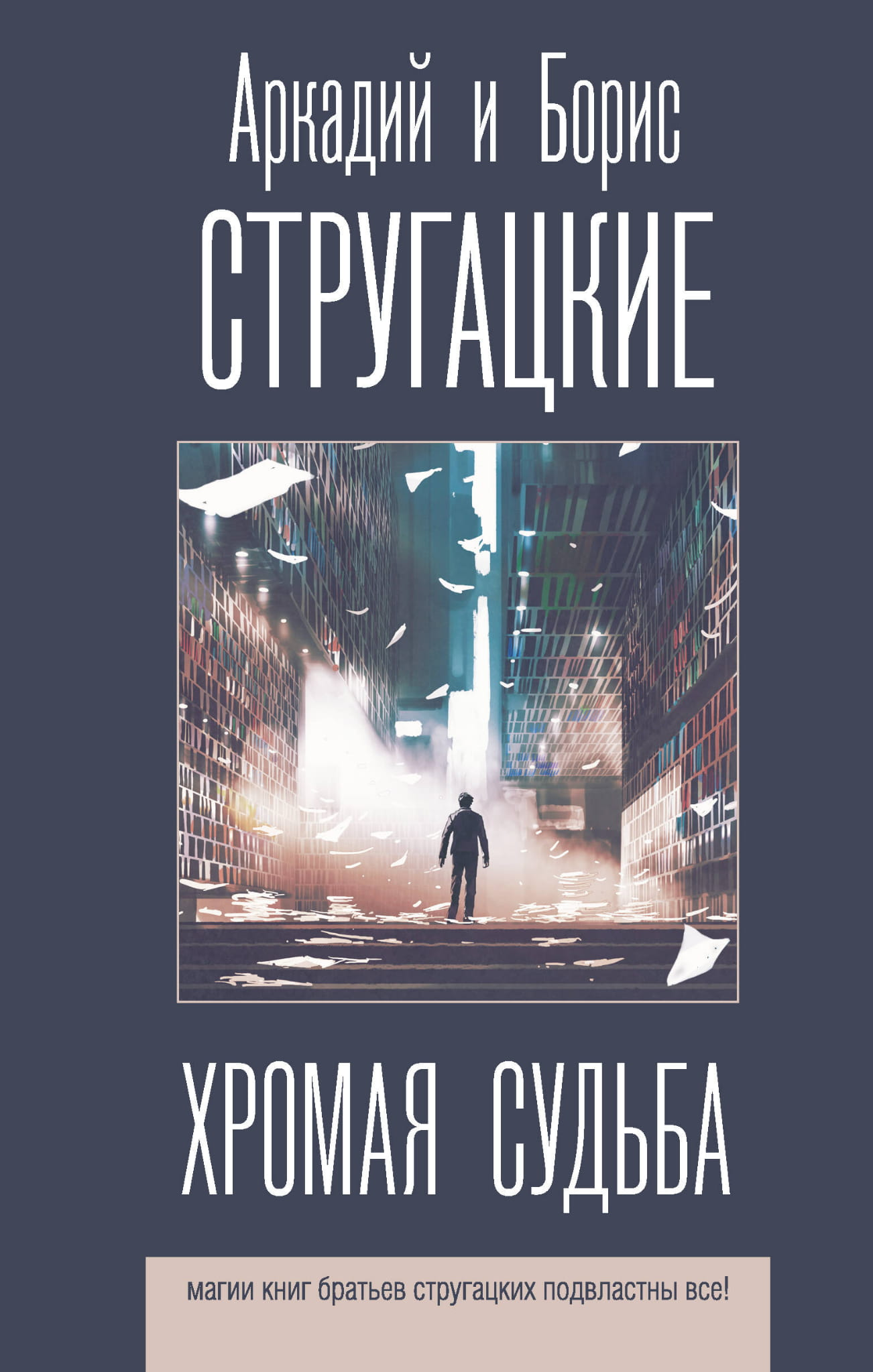 Книга Хромая судьба -  Стругацкий А.Н., Стругацкий Б.  | SOVABOOKS