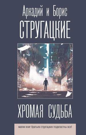 Обложка книги "Хромая судьба" Аркадия и Бориса Стругацких, фантастический роман в русском издании Sovabooks