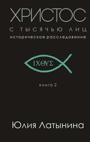 Книга "Христос с тысячью лиц" Латынина Ю, российская нон-фикшн эзотерика, изображение обложки на белом фоне.