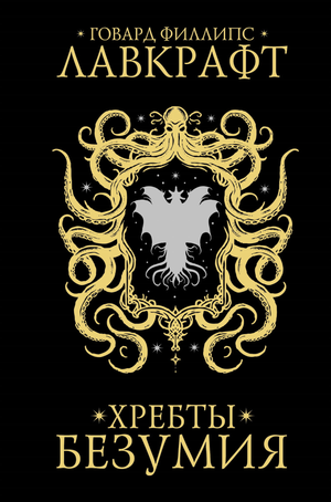 Обложка книги "Хребты безумия" Говарда Лавкрафта, фантастический роман в жанре фантастики и ужасов, издание Sovabooks