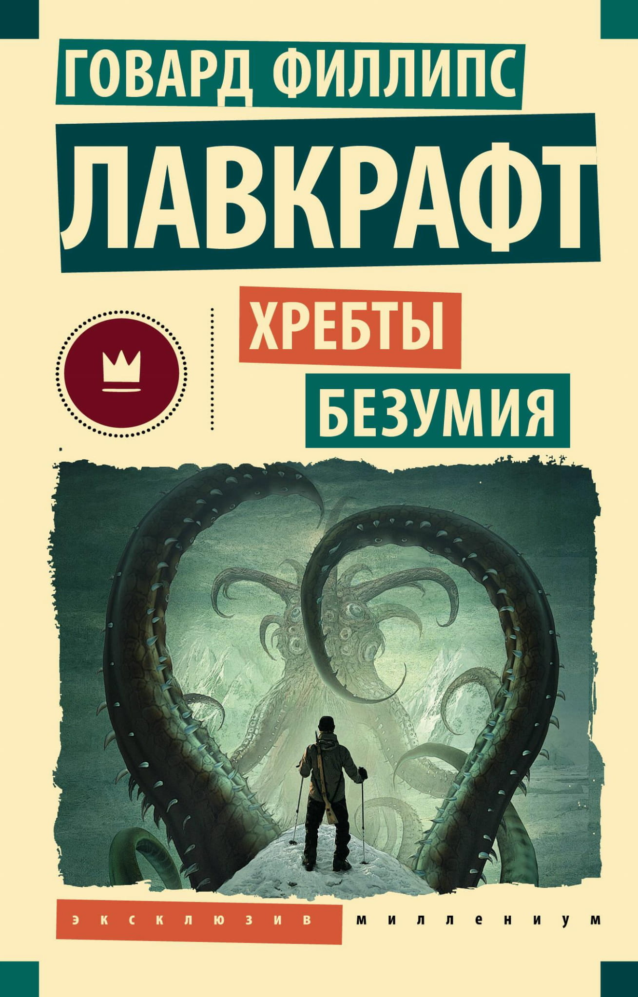 Обложка книги "Хребты безумия" — фантастический роман в жанре научной фантастики и фэнтези от SOVABOOKS.