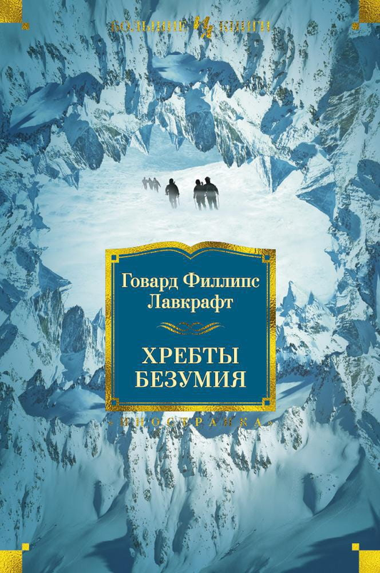 Книга Хребты Безумия -  Говард Лавкрафт | SOVABOOKS