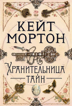Обложка книги "Хранительница тайн" Кейт Мортон, современная российская художественная литература, издание Sovabooks