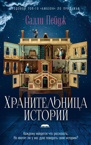 Современная российская художественная книга "Хранительница историй" Салли Пейдж, изображение обложки от Sovabooks