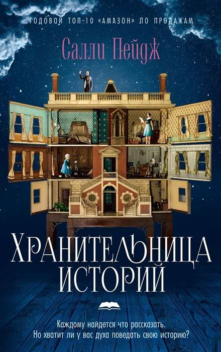 Книга Хранительница историй -  Салли Пейдж | SOVABOOKS