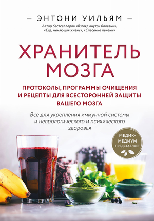 Книга "Хранитель мозга" Энтони Уильям о протоколах очищения, программах и рецептах для защиты мозга, изображение обложки