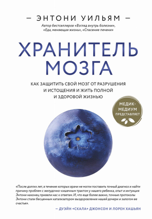 Обложка книги "Хранитель мозга" Энтони Уильям о защите мозга, здоровье и долголетии, изображение на белом фоне