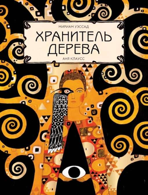 Детская книга "Хранитель дерева" Уэссад М, российское издание, иллюстрированная обложка, предназначена для чтения детям.