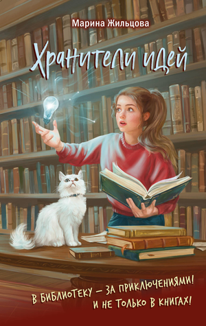Обложка русской детской фантастической книги "Хранители идей" Жильцовой М.Г. для детей, издана издательством Sovabooks.