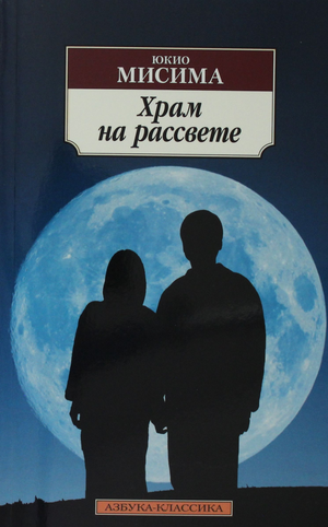 Обложка книги "Храм на рассвете" Юкио Мисима, классическая российская художественная литература, мягкая обложка, иллюстрация.