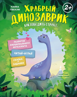 Детская книга "Храбрый динозаврик" Ханна Пекхэм о преодолении страха, иллюстрации на обложке, издана Sovabooks