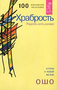 Книга "Храбрость. Радость жить рискуя" Ошо, российское издание по эзотерической философии, изображение обложки книги