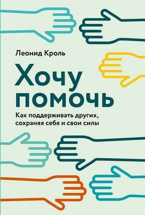 Обложка книги "Хочу помочь" Леонида Кроля о поддержке других и сохранении сил, изданной Sovabooks, на белом фоне