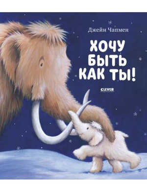 Детская книга "Хочу быть как ты!" Чапмен Д, иллюстрированная российская книга для детей, издана Sovabooks.