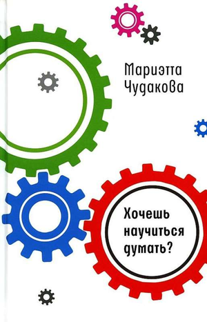 Обложка книги "Хочешь научиться думать?" М.О. Чудакова, изданной Sovabooks, о развитии мышления и мотивации.