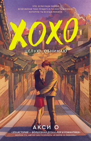 Обложка книги "ХОХО. Целую. Обнимаю" от Sovabooks, романтическая российская художественная литература.