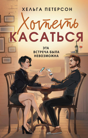 Обложка книги "Хотеть касаться" Петерсон Х — романтическая российская художественная литература, издана Sovabooks.
