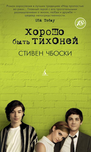 Обложка книги "Хорошо быть тихоней" Стивена Чбоски, современная российская художественная литература, издана Sovabooks.