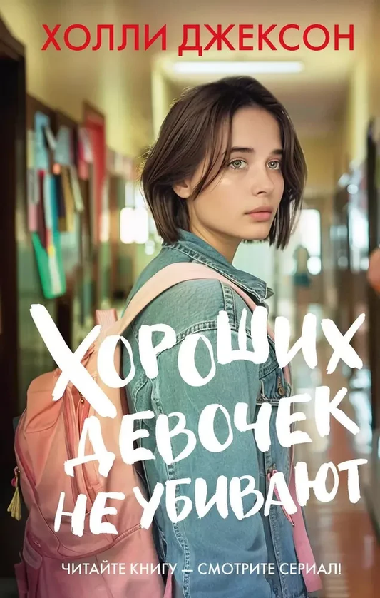 Обложка книги "Хороших девочек не убивают" от SOVABOOKS, российский триллер и детектив с таинственной атмосферой.