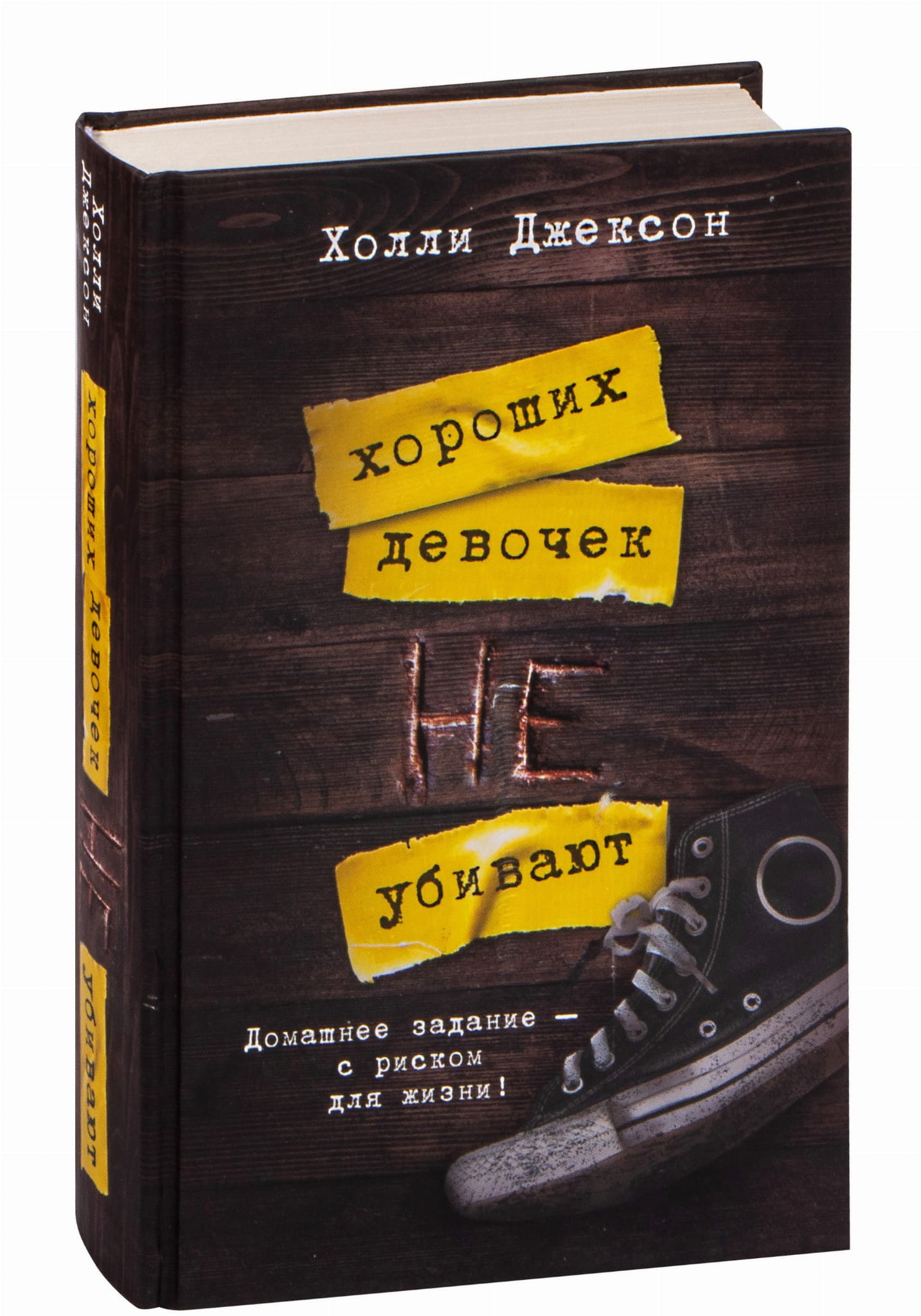 Обложка российской книги "Хороших девочек не убивают" от SOVABOOKS, роман в жанре триллер и детектив, темная таинственная обстановка