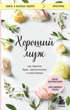 Книга "Хороший муж" Шлессингер Л о гармоничных отношениях и счастье в браке, изображение обложки, российская психология.