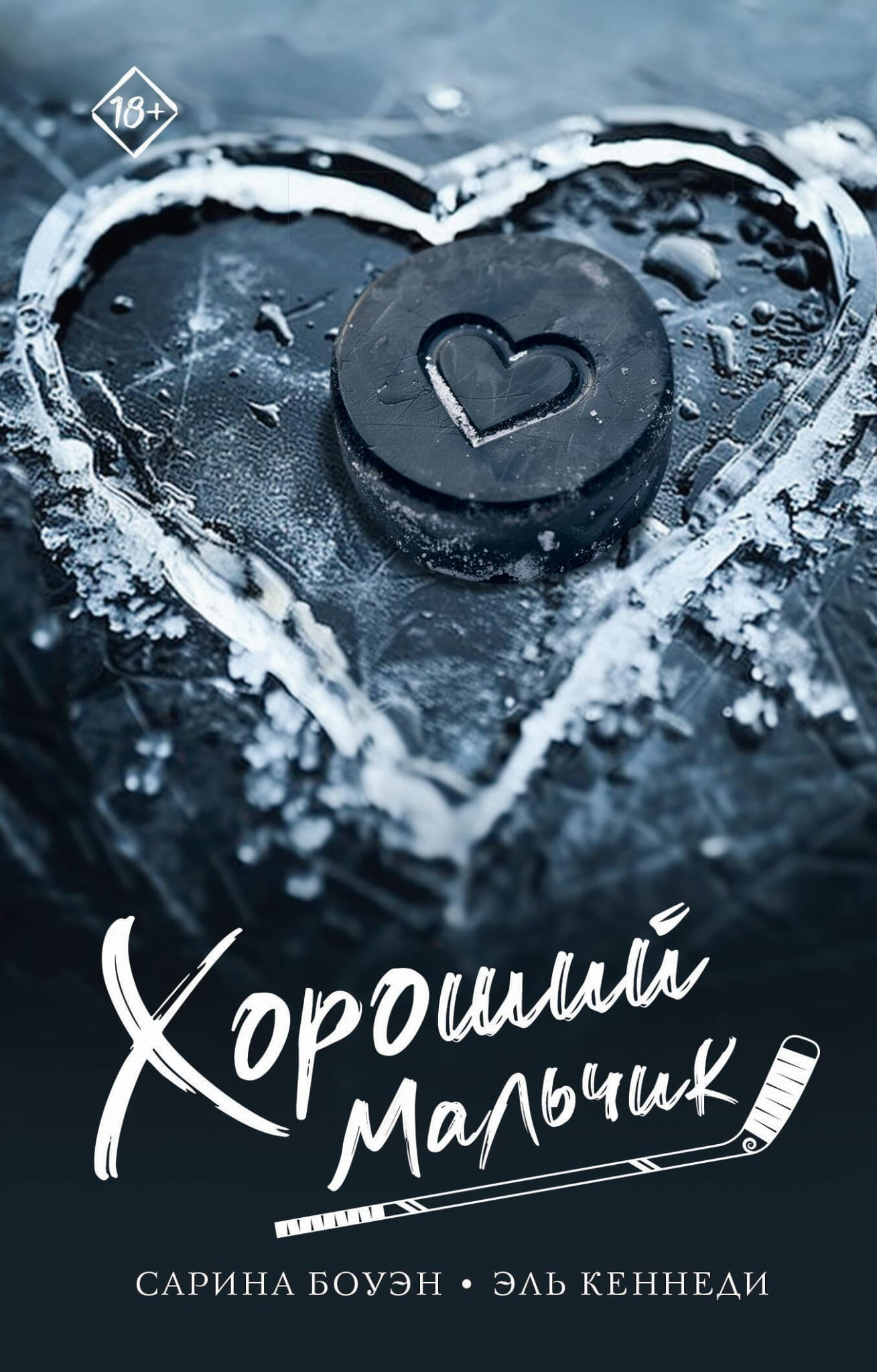 Книга Хороший мальчик -  Боуэн С., Кеннеди Э.  | SOVABOOKS