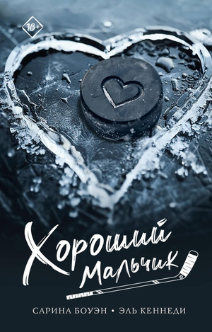 Обложка российской книги "Хороший мальчик" Боэна С. и Эль Кеннеди, романтическая художественная литература, изображение на белом фоне