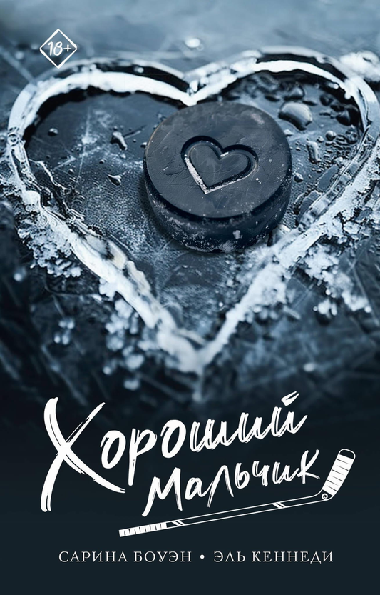 Книга Хороший мальчик -  Боуэн С., Кеннеди Э.  | SOVABOOKS