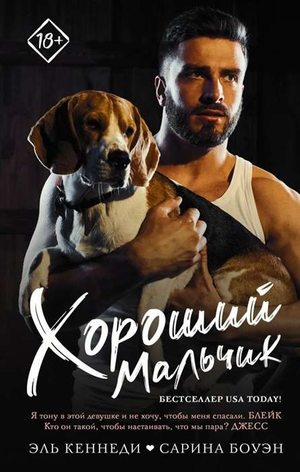Обложка книги "Хороший мальчик" Боуэн С. и Эль Кеннеди, русская художественная романтическая литература, изображение из Sovabooks