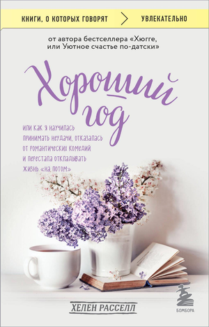 Книга "Хороший год" Расселл Х, российская психологическая книга о принятии неудач и личностном росте, на белом фоне
