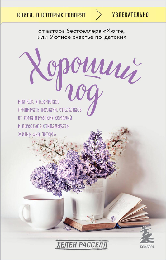 Книга Хороший год, или Как я научилась принимать неудачи, отказалась от романтических комедий и перестала откладывать жизнь на потом - Расселл Х. | SOVABOOKS