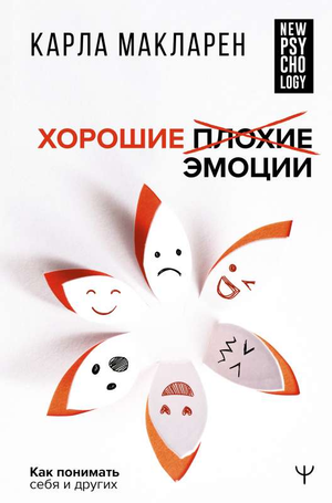 Книга «Хорошие и плохие эмоции» Макларен К. о психологии и понимании эмоций, изображение обложки книги Sovabooks